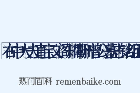 右中大夫直宝文阁知衢州曾公墓志铭组词是什么意思的图片